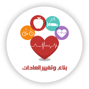 دورة بناء وتغيير العادات