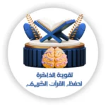 دورة تقوية الذاكرة لحفظ القرآن