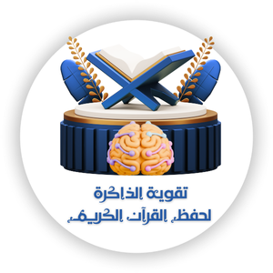 دورة تقوية الذاكرة لحفظ القرآن