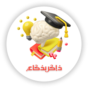 دورة ذاكر بذكاء