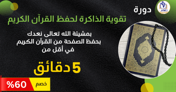 كورس تقوية الذاكرة لحفظ القرآن